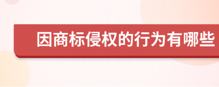 因商标侵权的行为有哪些