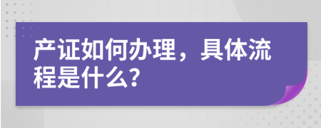 产证如何办理，具体流程是什么？