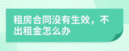租房合同没有生效，不出租金怎么办