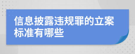 信息披露违规罪的立案标准有哪些