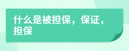 什么是被担保，保证，担保