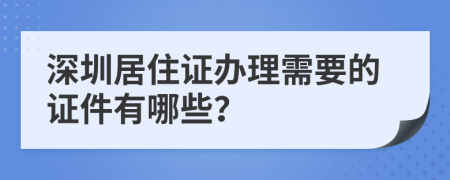 深圳居住证办理需要的证件有哪些？