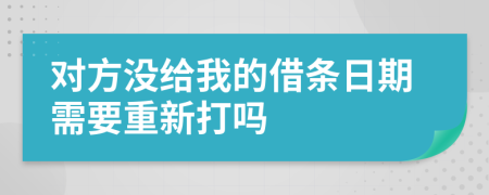 对方没给我的借条日期需要重新打吗