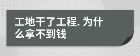 工地干了工程. 为什么拿不到钱