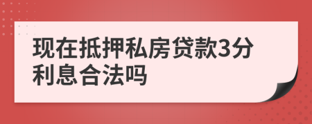 现在抵押私房贷款3分利息合法吗