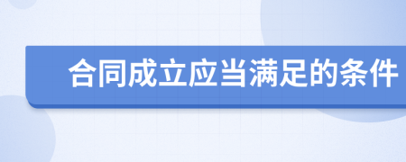 合同成立应当满足的条件