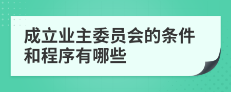 成立业主委员会的条件和程序有哪些