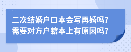 二次结婚户口本会写再婚吗？需要对方户籍本上有原因吗？