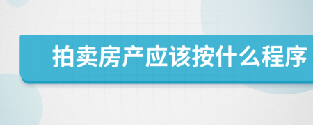 拍卖房产应该按什么程序