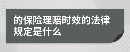 的保险理赔时效的法律规定是什么