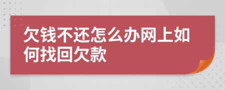 欠钱不还怎么办网上如何找回欠款