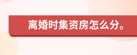 离婚时集资房怎么分。