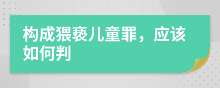 构成猥亵儿童罪，应该如何判