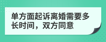 单方面起诉离婚需要多长时间，双方同意