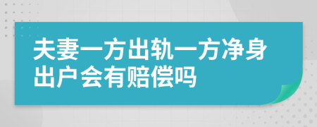 夫妻一方出轨一方净身出户会有赔偿吗