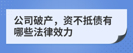 公司破产，资不抵债有哪些法律效力