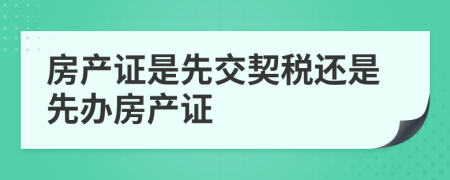 房产证是先交契税还是先办房产证