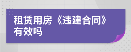 租赁用房《违建合同》有效吗