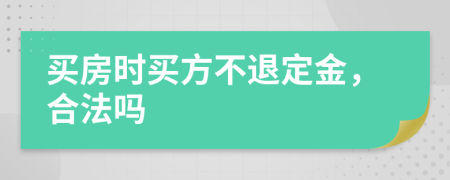 买房时买方不退定金，合法吗