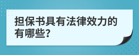 担保书具有法律效力的有哪些？