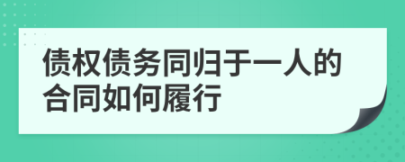 债权债务同归于一人的合同如何履行