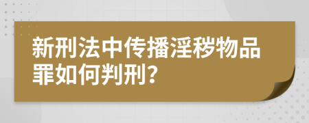 新刑法中传播淫秽物品罪如何判刑？