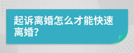 起诉离婚怎么才能快速离婚？