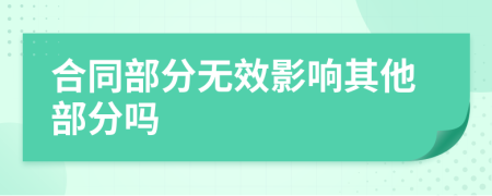 合同部分无效影响其他部分吗