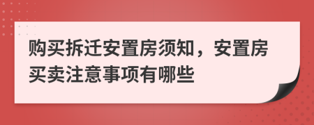 购买拆迁安置房须知，安置房买卖注意事项有哪些