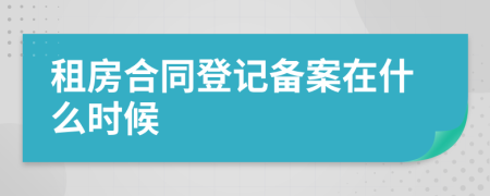 租房合同登记备案在什么时候