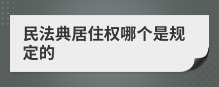 民法典居住权哪个是规定的