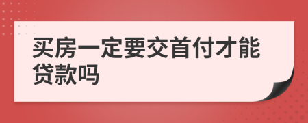 买房一定要交首付才能贷款吗