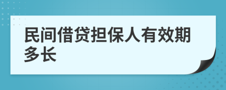 民间借贷担保人有效期多长