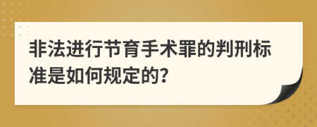 非法进行节育手术罪的判刑标准是如何规定的？