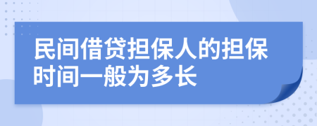 民间借贷担保人的担保时间一般为多长