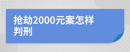 抢劫2000元案怎样判刑