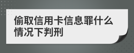 偷取信用卡信息罪什么情况下判刑