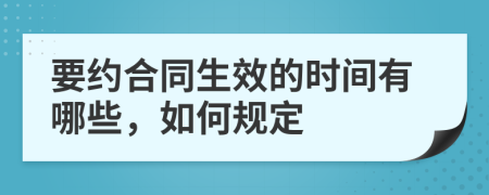 要约合同生效的时间有哪些，如何规定