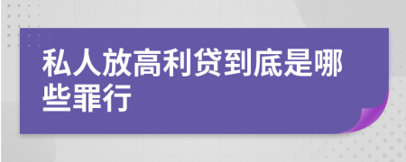 私人放高利贷到底是哪些罪行