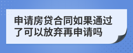 申请房贷合同如果通过了可以放弃再申请吗