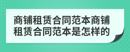 商铺租赁合同范本商铺租赁合同范本是怎样的