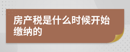 房产税是什么时候开始缴纳的