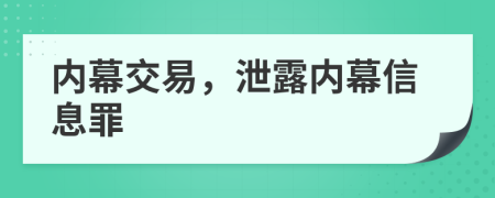 内幕交易，泄露内幕信息罪