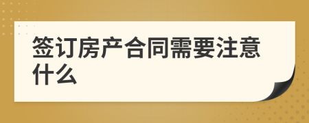 签订房产合同需要注意什么