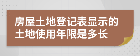 房屋土地登记表显示的土地使用年限是多长