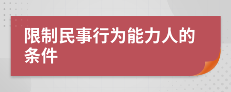 限制民事行为能力人的条件