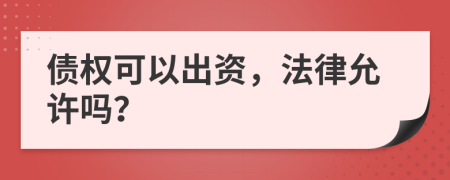 债权可以出资，法律允许吗？