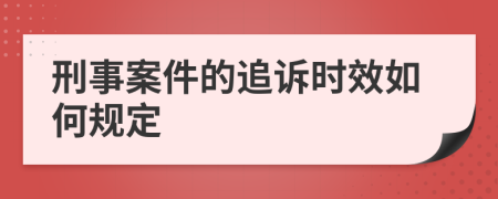 刑事案件的追诉时效如何规定