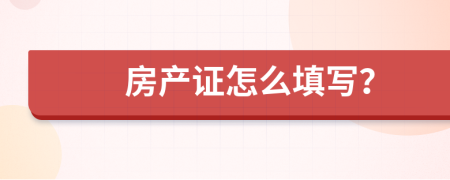 房产证怎么填写？