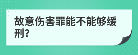 故意伤害罪能不能够缓刑？